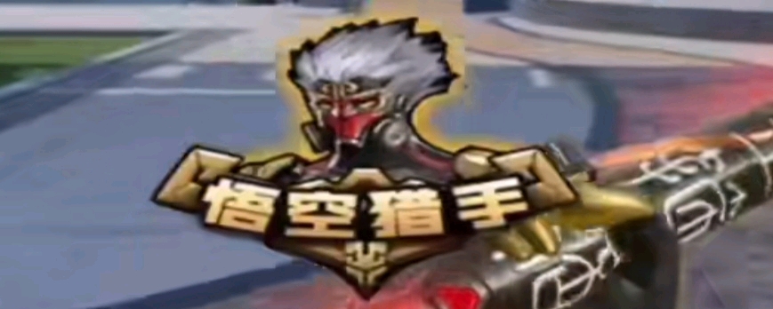 资源压